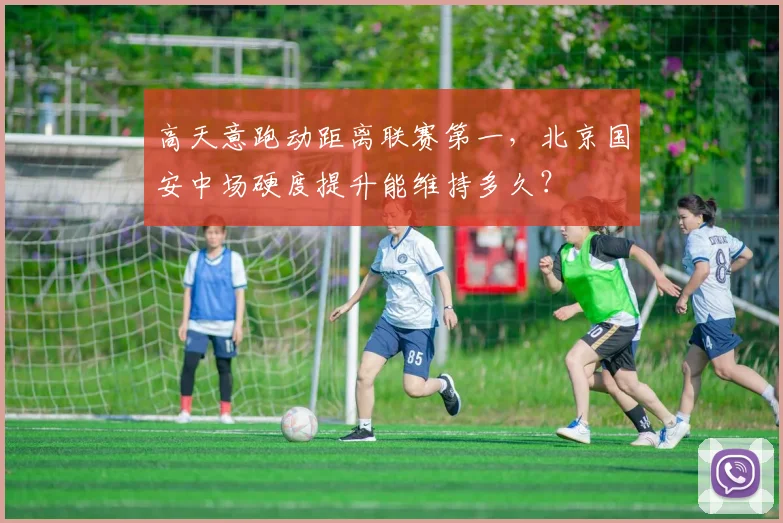 高天意跑动距离联赛第一,北京国安中场硬度提升能维持多久?