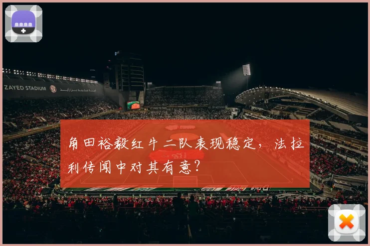 角田裕毅红牛二队表现稳定，法拉利传闻中对其有意？